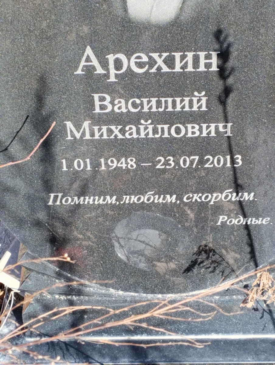 Арехин Василий Михайлович