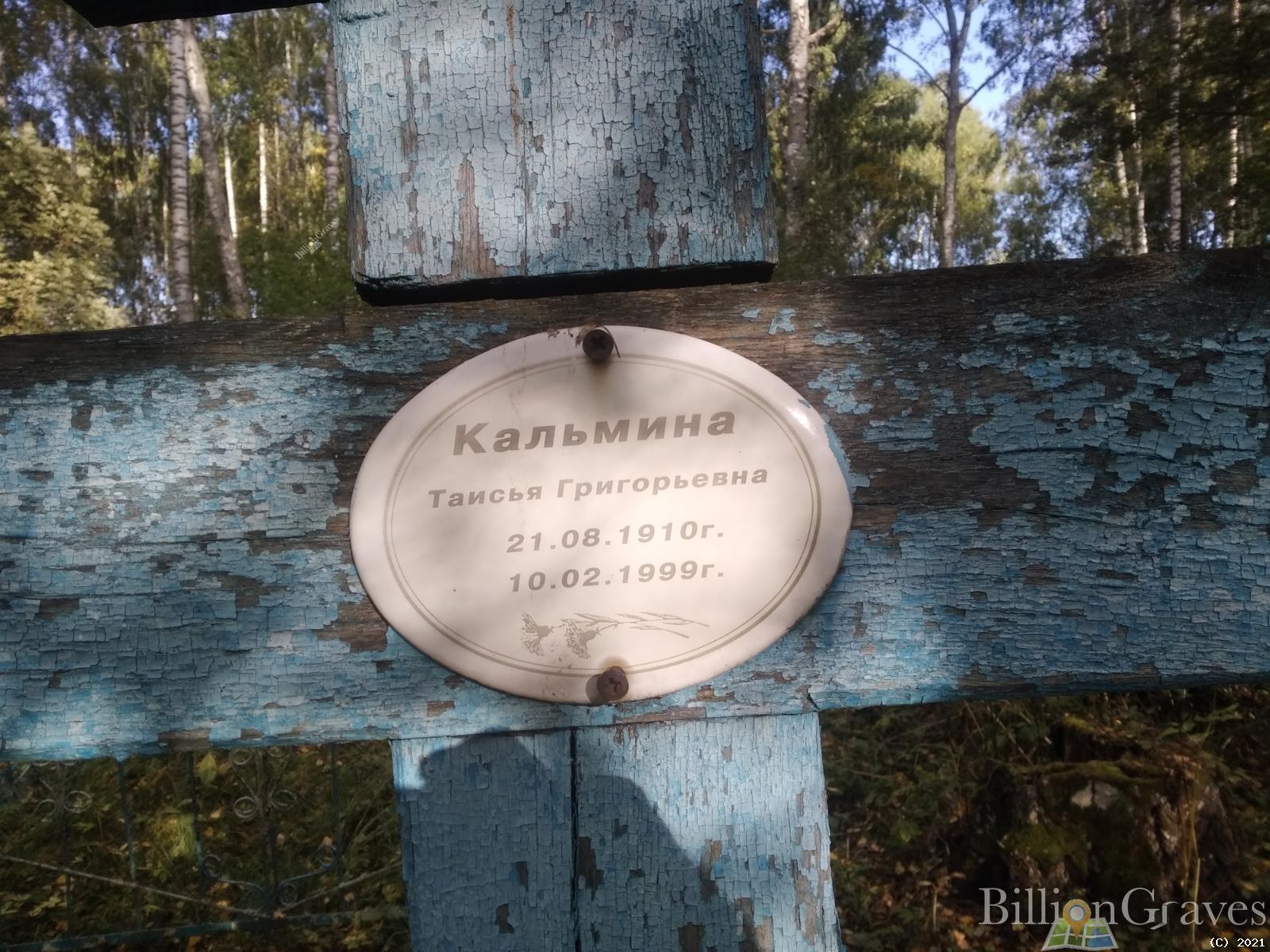 Кальмина Таисья Григорьевна