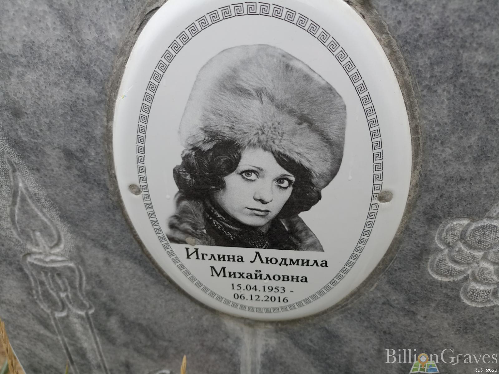 Иглина Людмила Михайловна