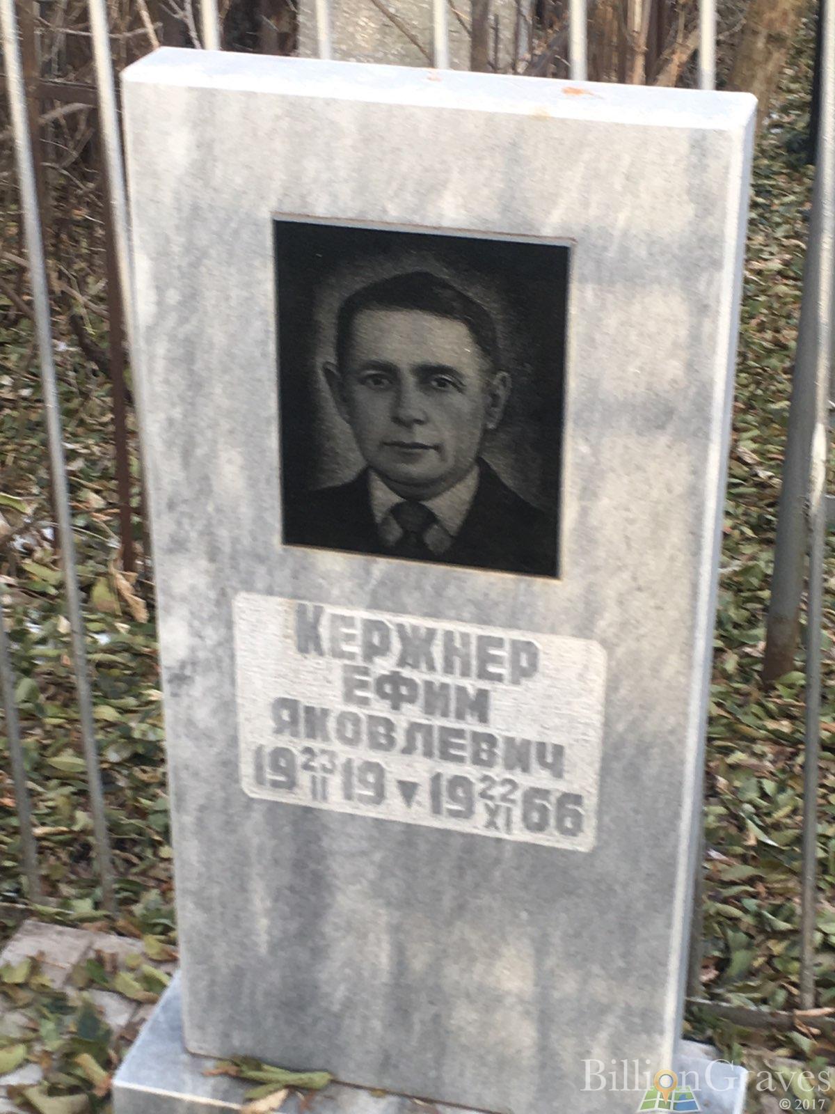 Кержнер Ефим Яковлевич