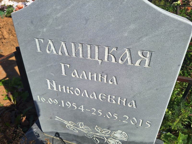 Галицкая