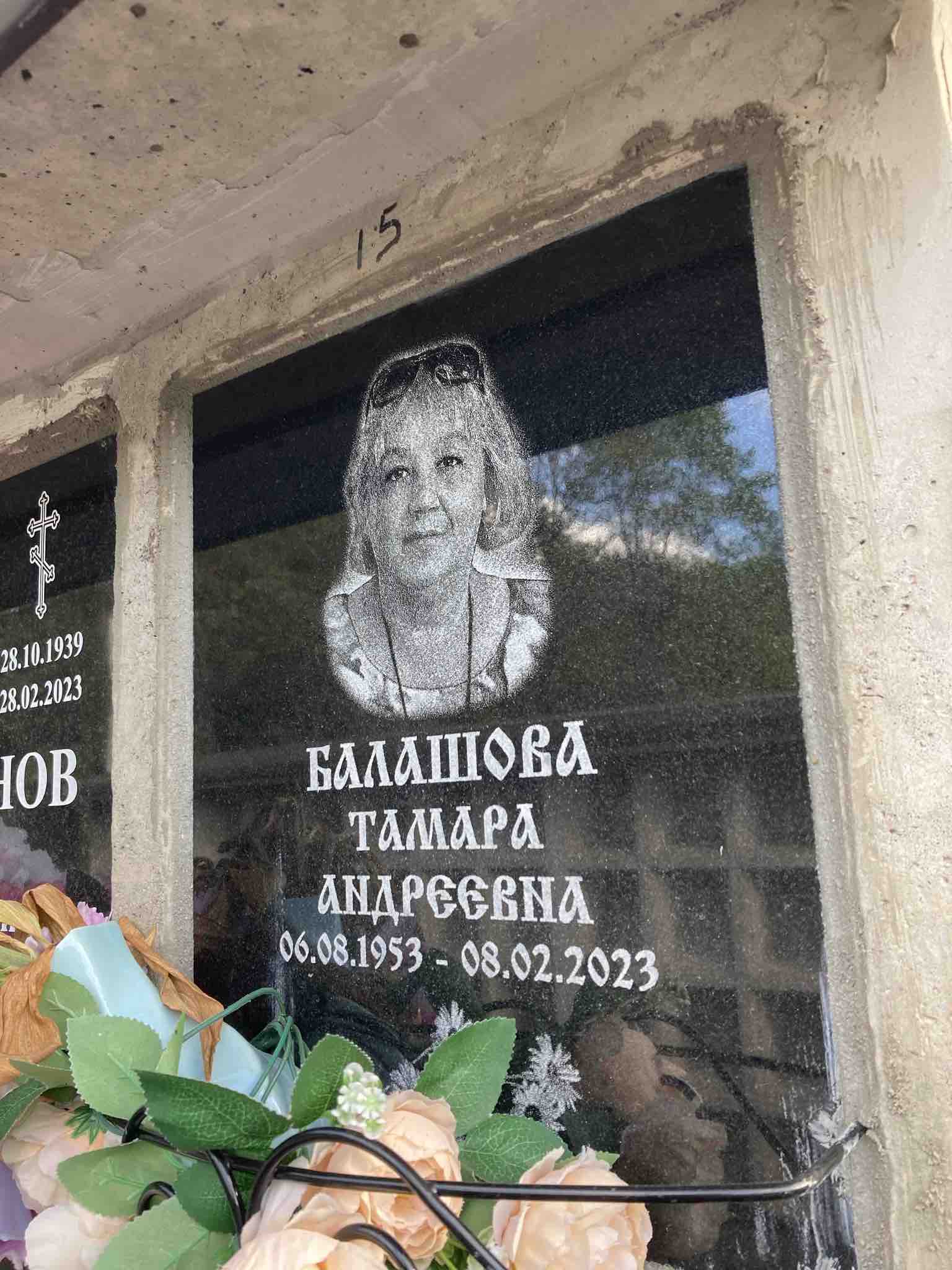Балашова Тамара Андреевна
