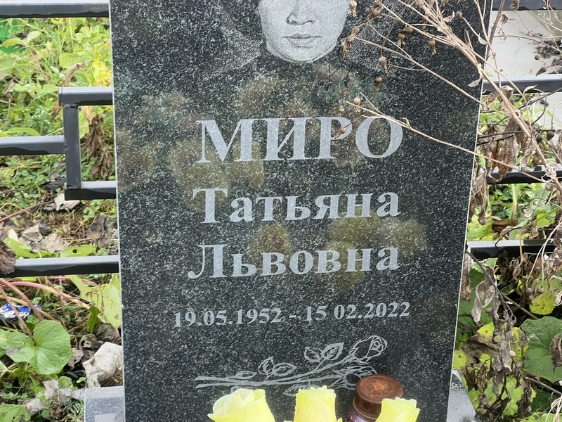 Миро