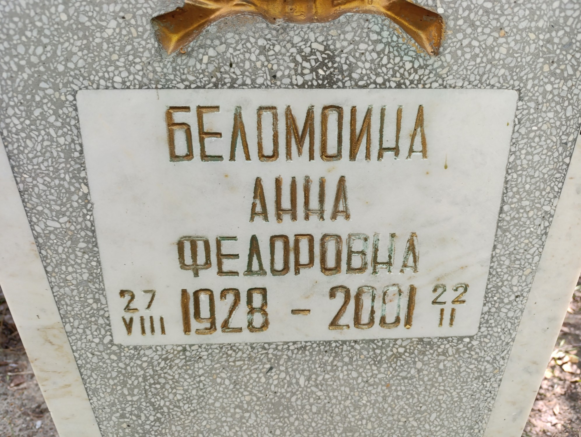 Беломоина Анна Федоровна