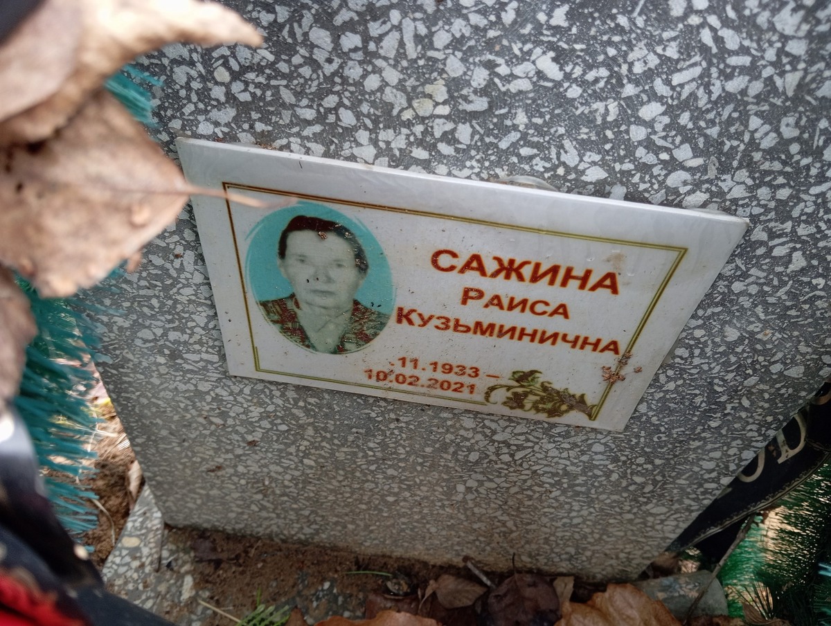 Сажина Раиса Кузьминична