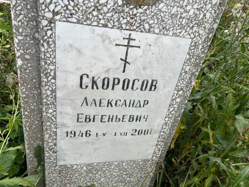 Скоросов