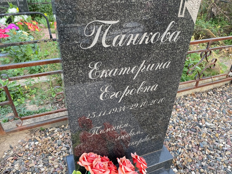 Панкова