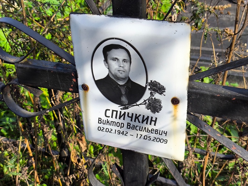 Спичкин