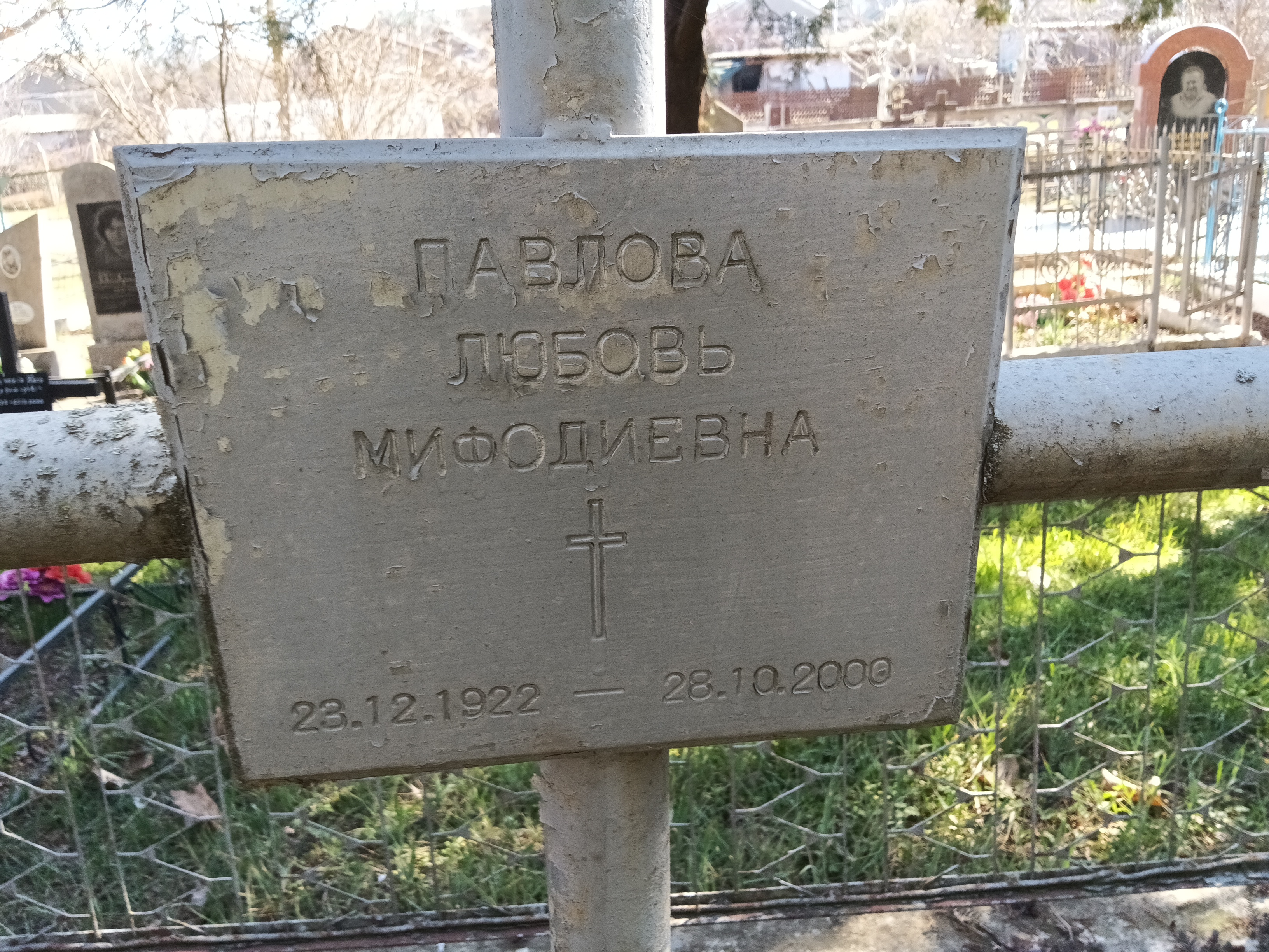 Павлова Любовь Мифодиевна