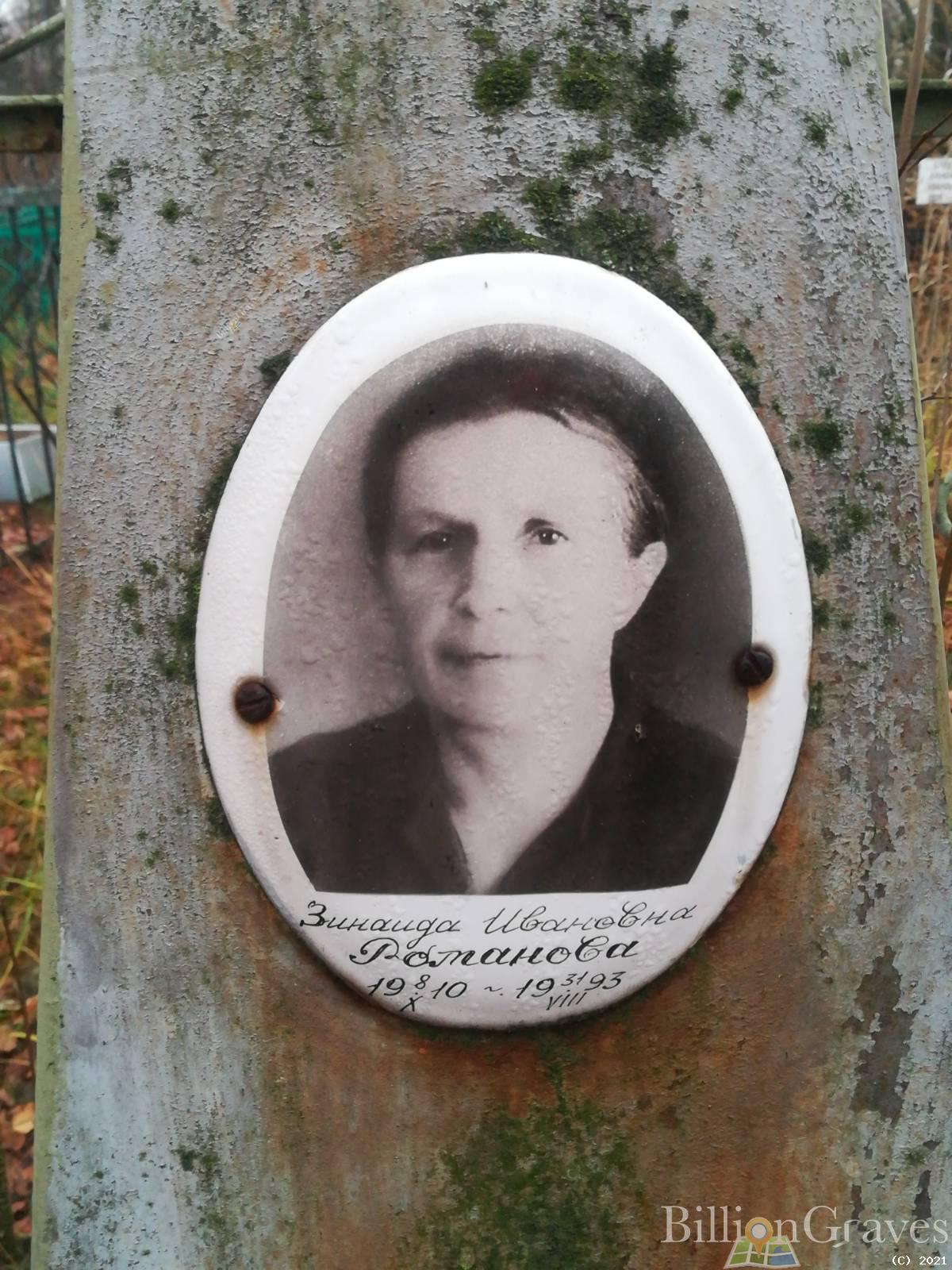 Романова Зинаида Ивановна