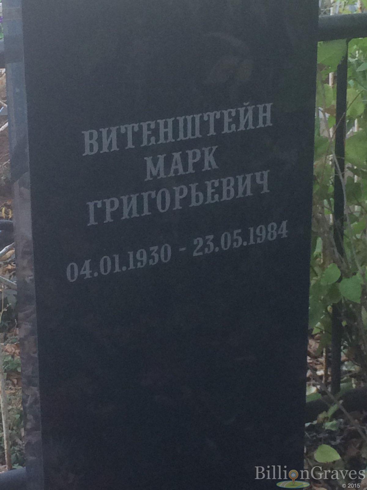 Витенштейн Марк Григорьевич