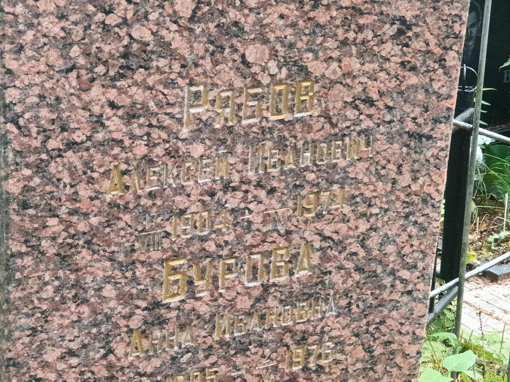Рябов Алексей Иванович