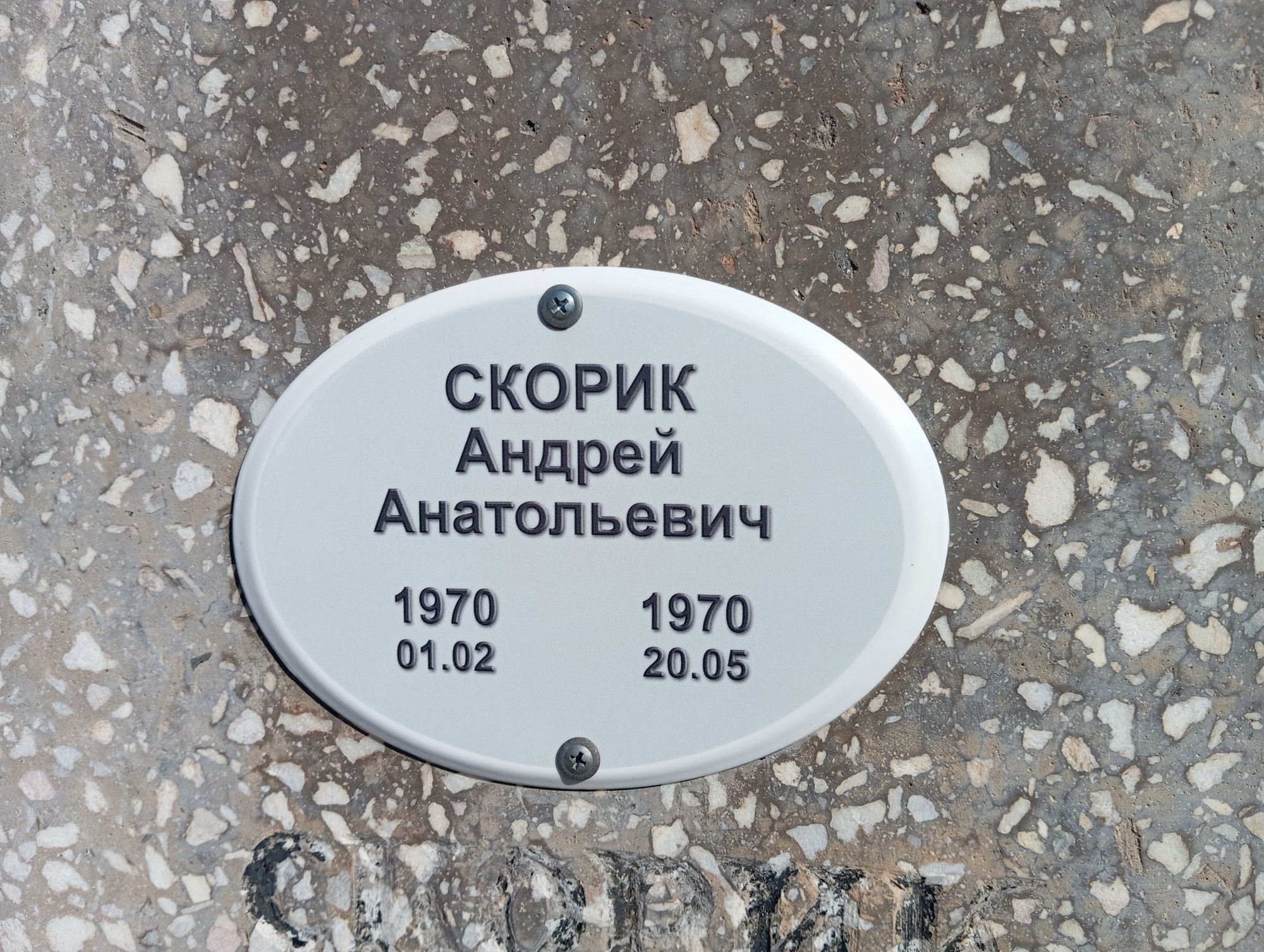 Скорик Андрей Анатольевич