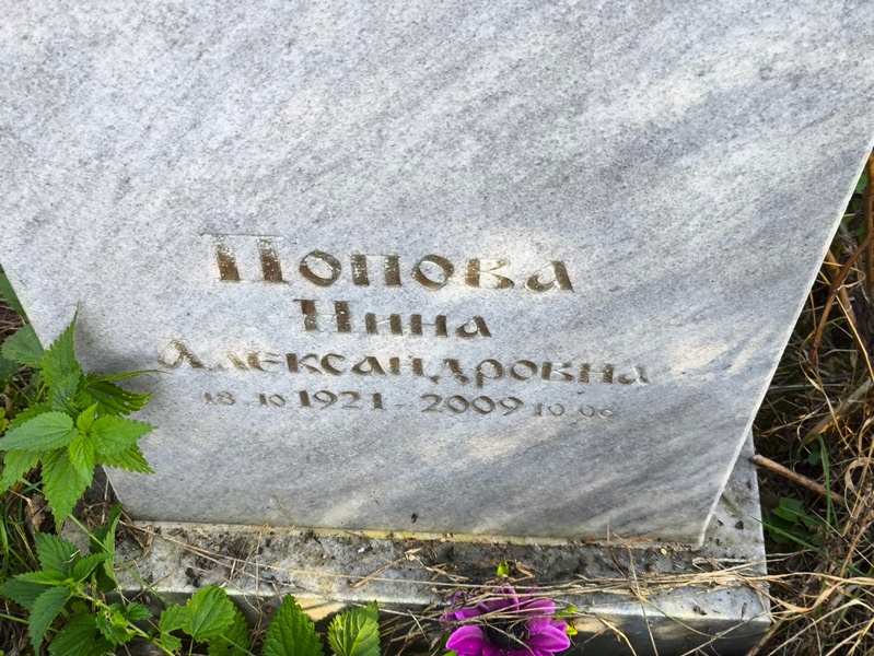 Попова