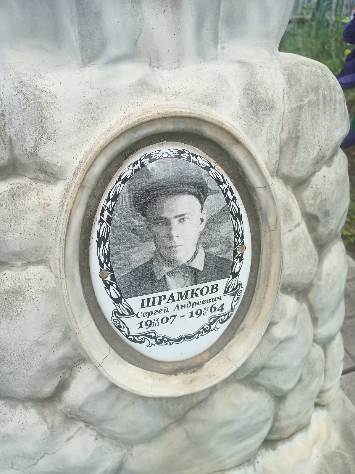 Шрамков Сергей Андреевич