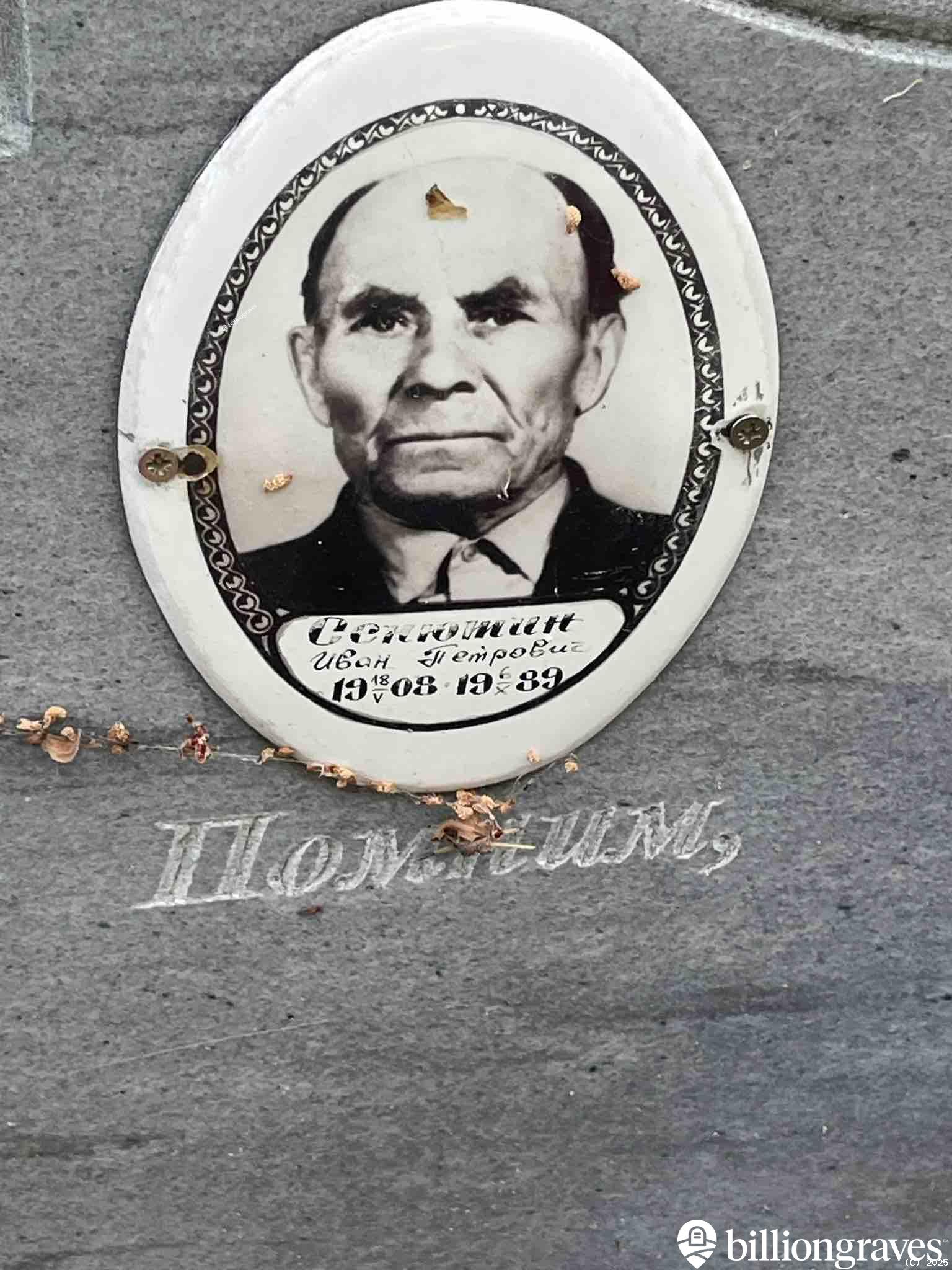 Сенютин Иван Петрович