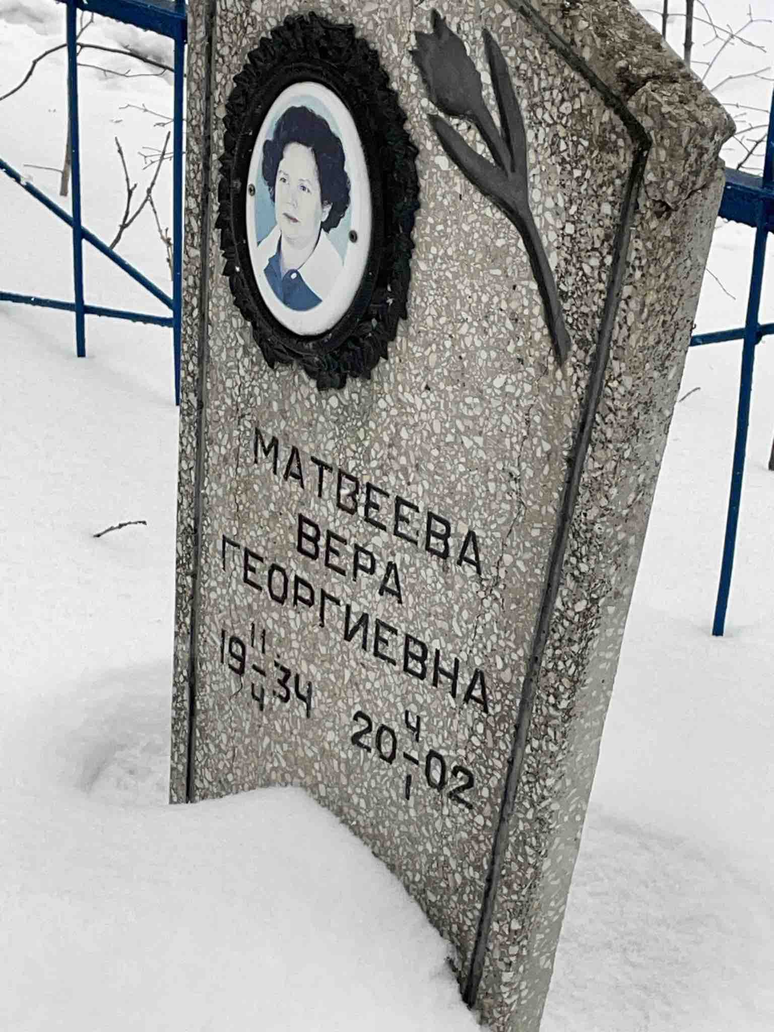 Матвеева Вера Георгиевна