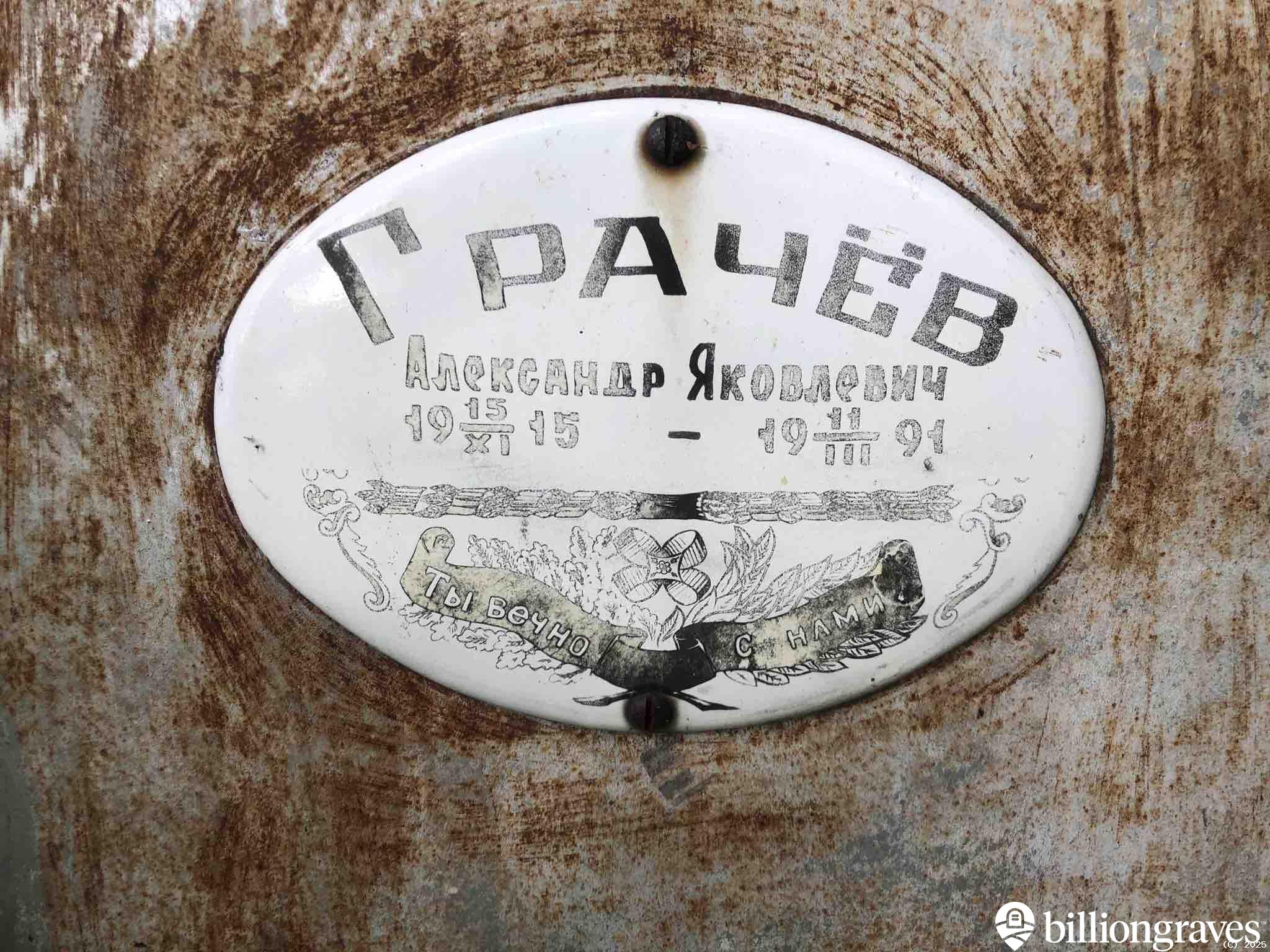 Грачëв Александр Яковлевич