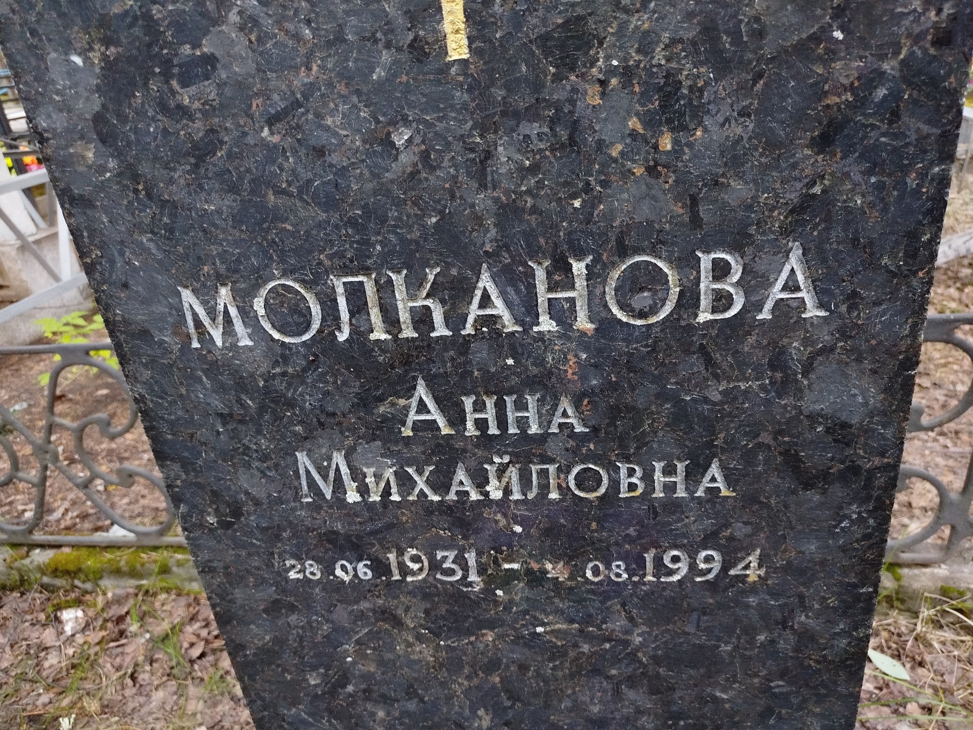Молканова Анна Михайловна