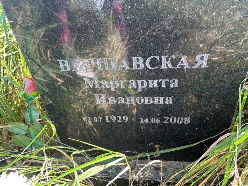 Варшавская