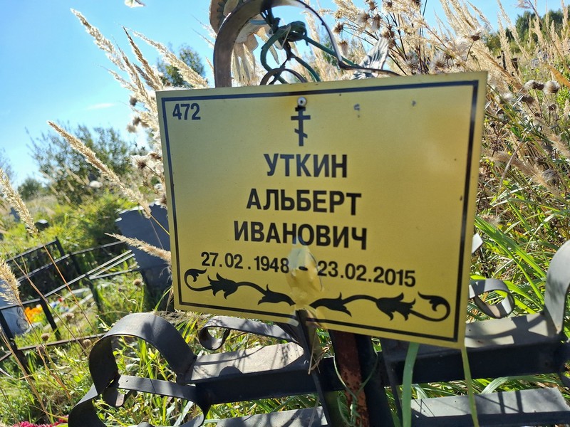 Альберт Уткин Иванович