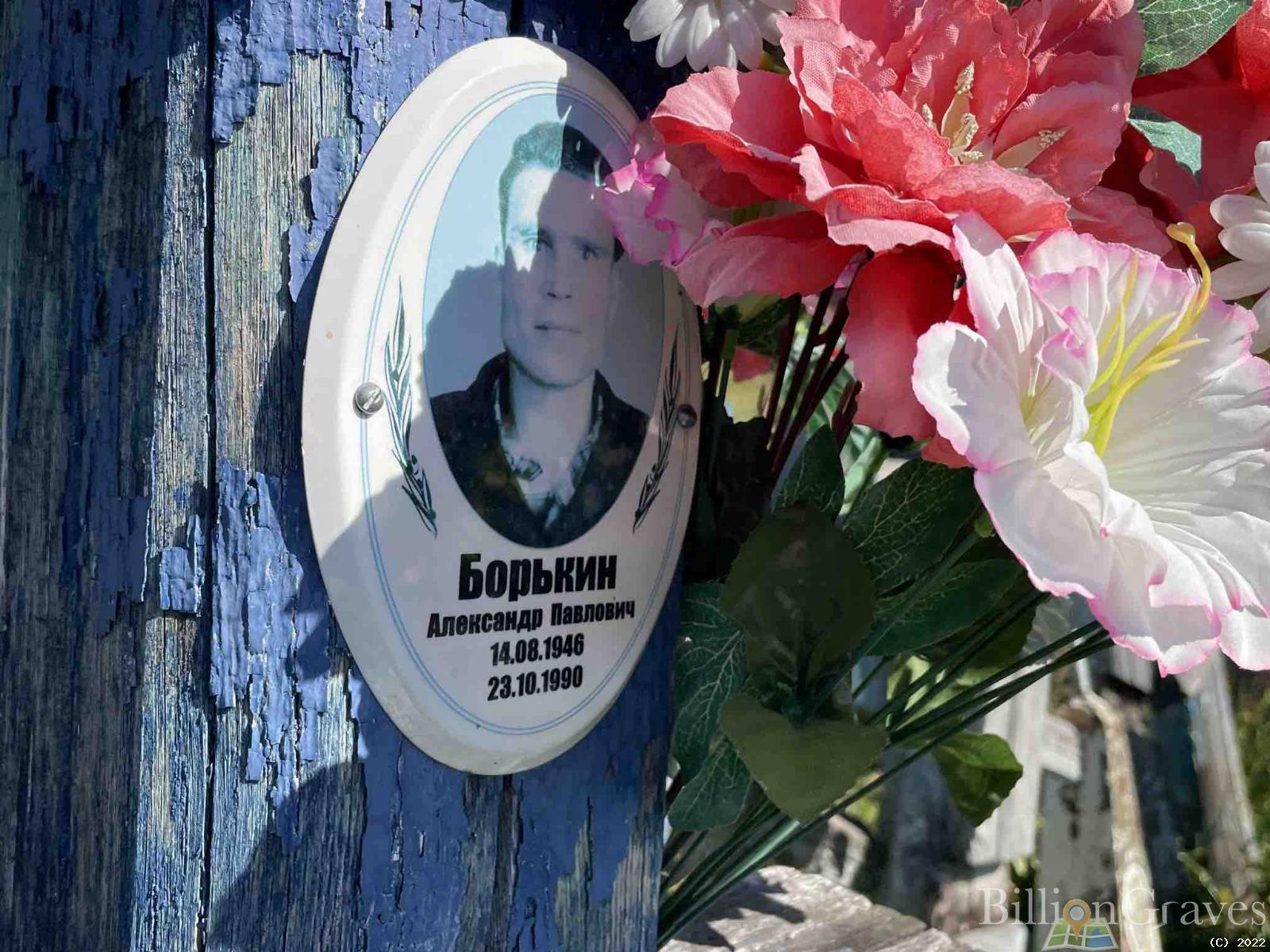 Борькин Александр Павлович