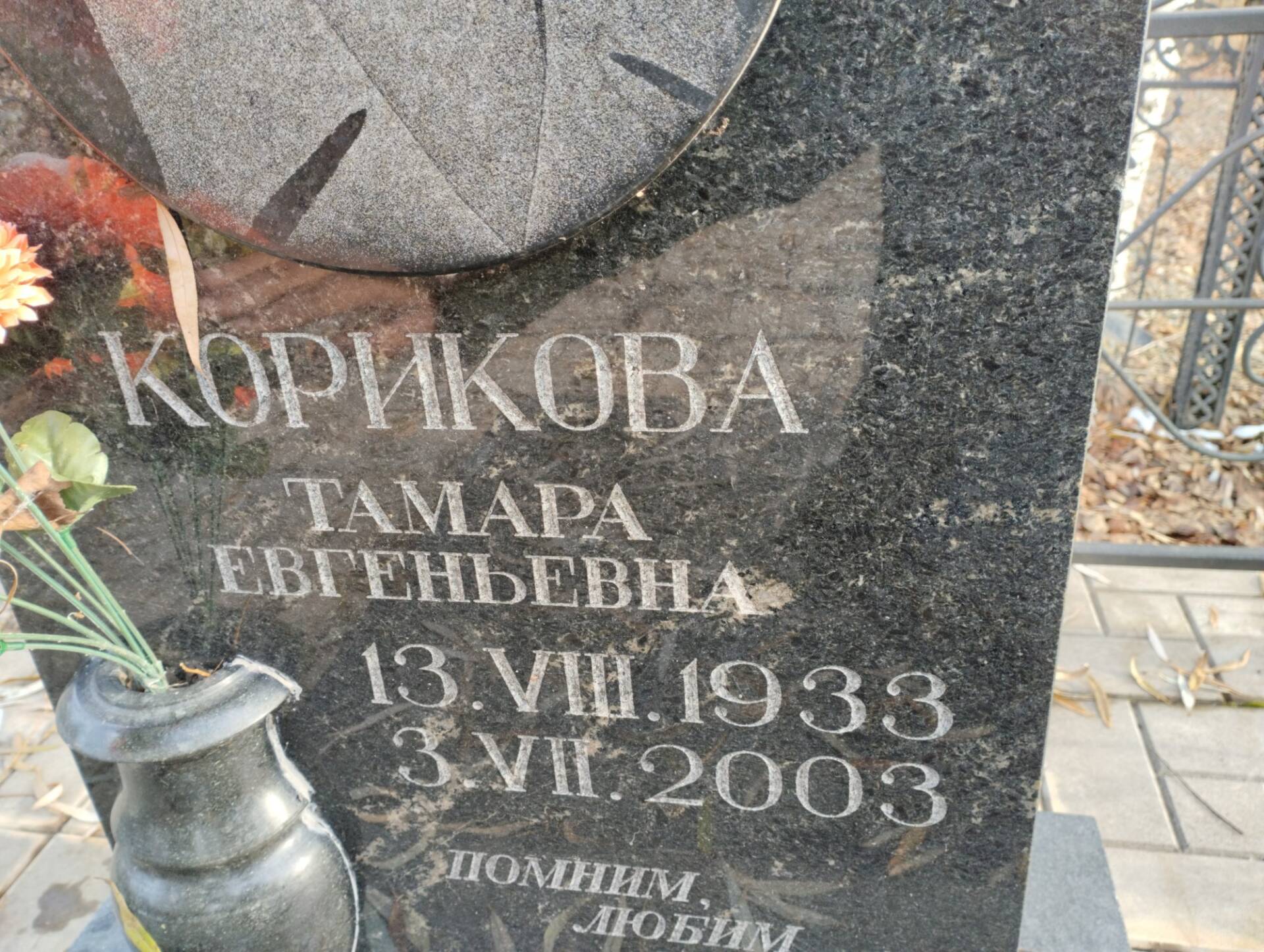 Корикова Тамара Евгеньевна