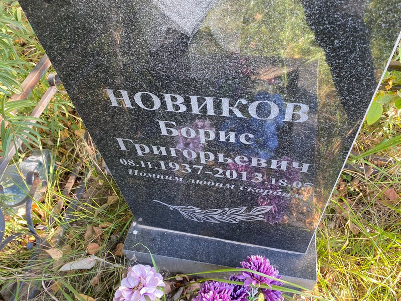 Новиков