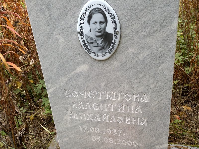 Кочетыгова