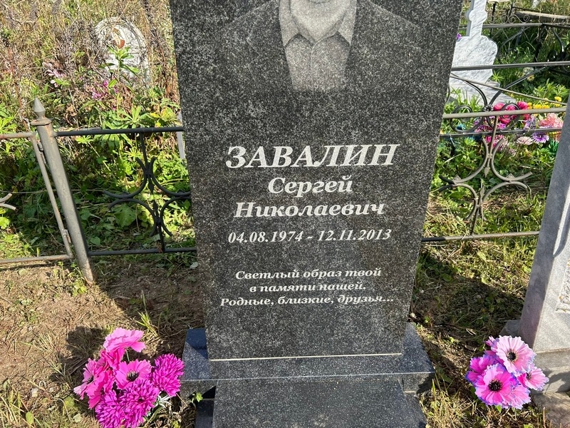 Завалин