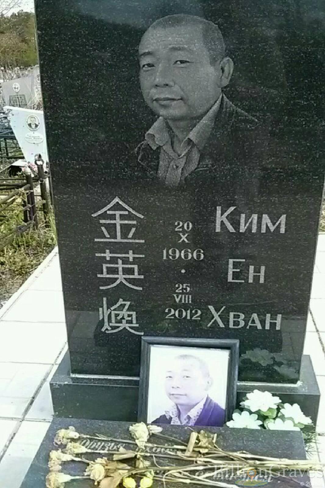 Ким Ен Хван