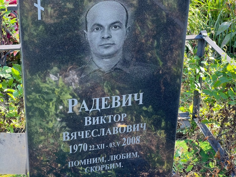 Радевич