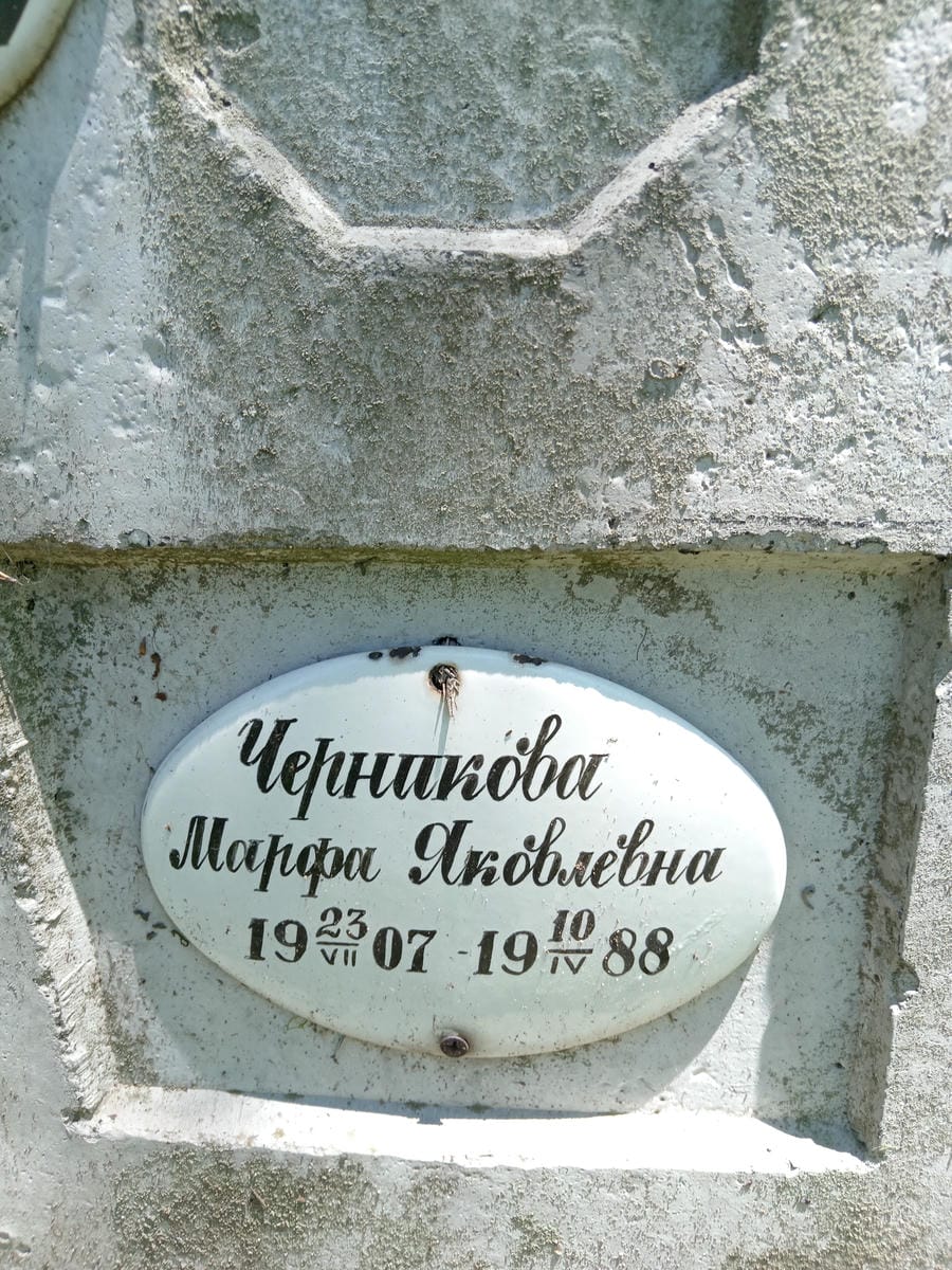 Черникова Марфа Яковлевна