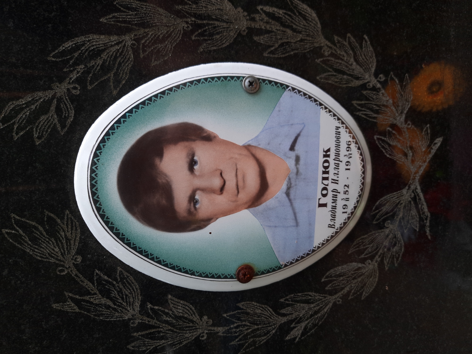 Голюк Владимир Илларионович