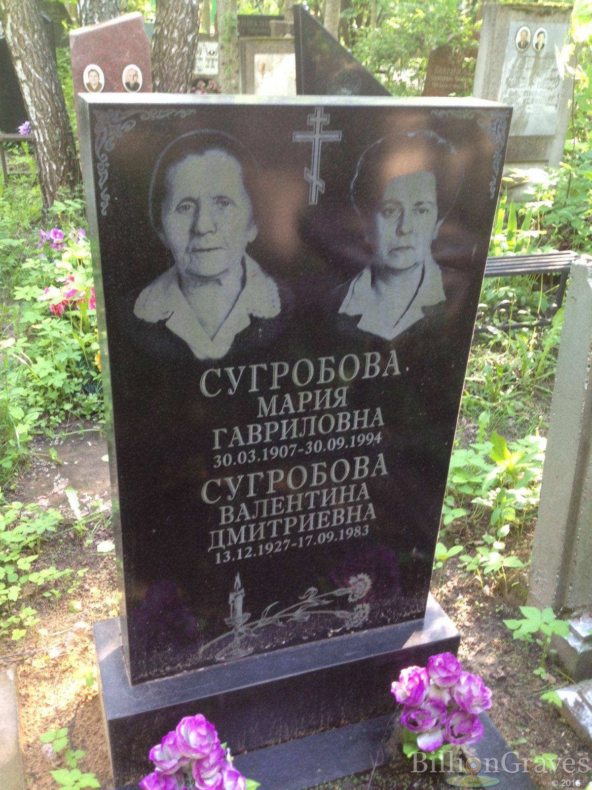 Сугробова Валентина Дмитриевна
