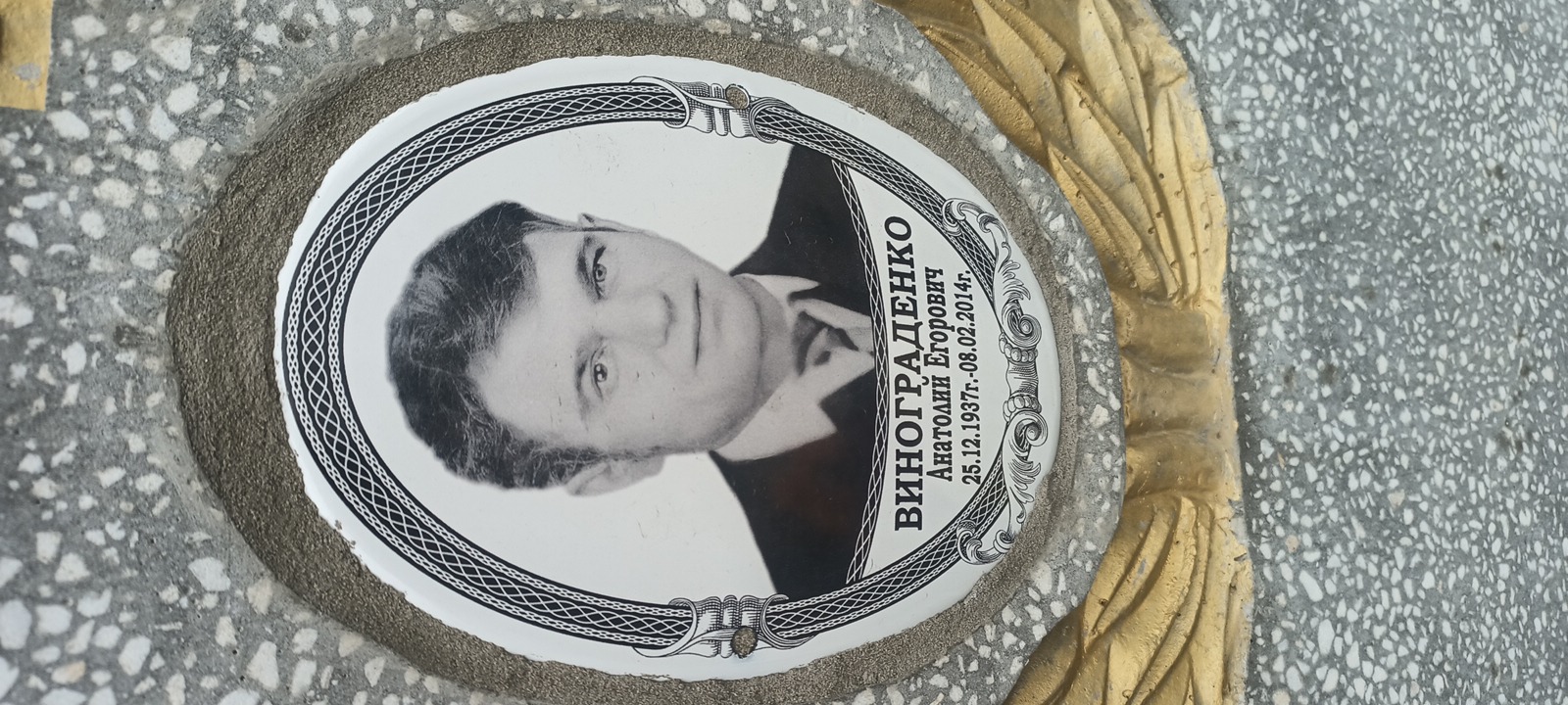 Винограденко Анатолий Егорович