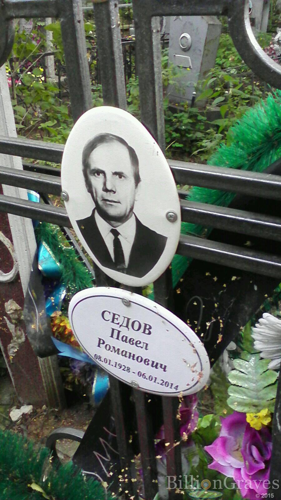 седов павел романович