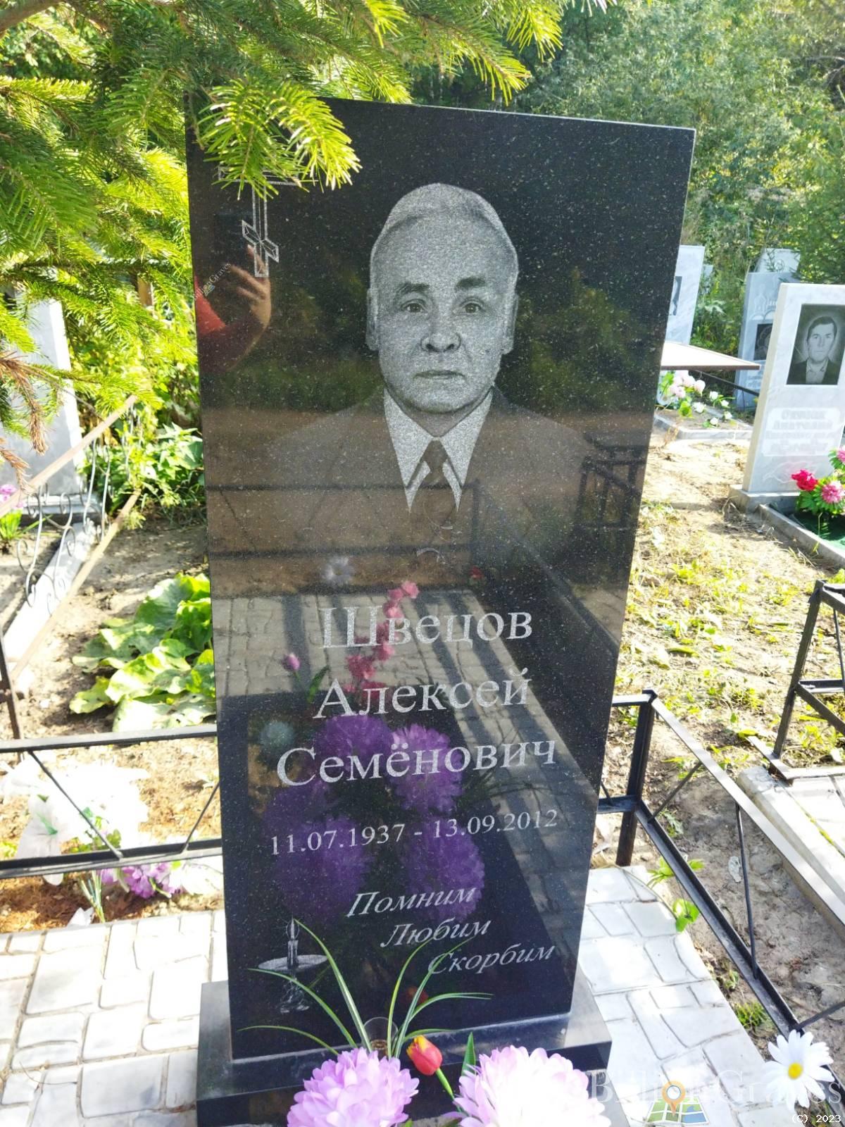 Цвецов Алексей Семёнович