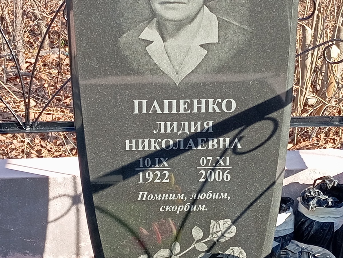 Папенко Лидия Николаевна