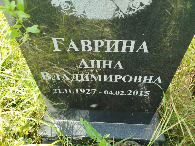 Гаврина