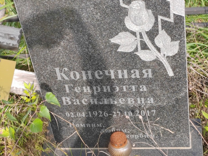Генриетта Конечная Васильевна