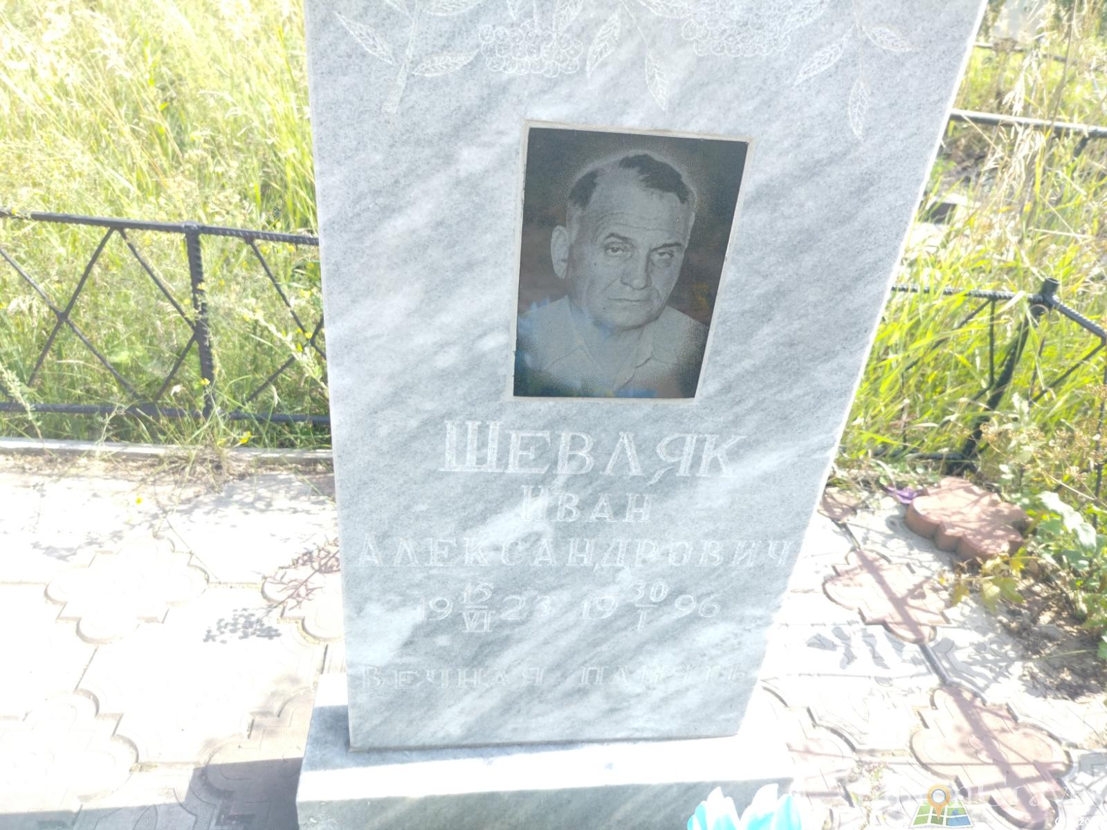 Шевляк Иван Александрович