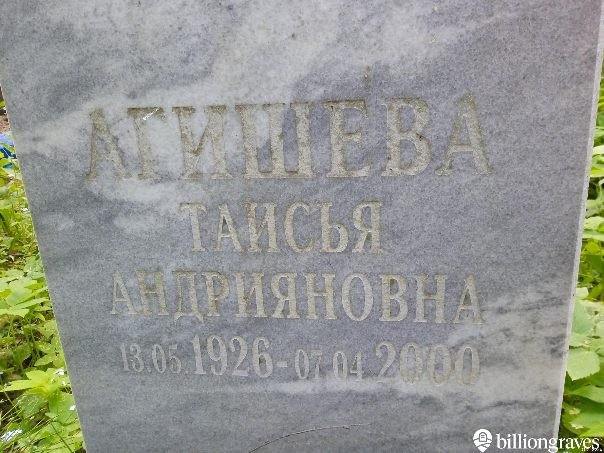 Агишева Таисья Андрияновна