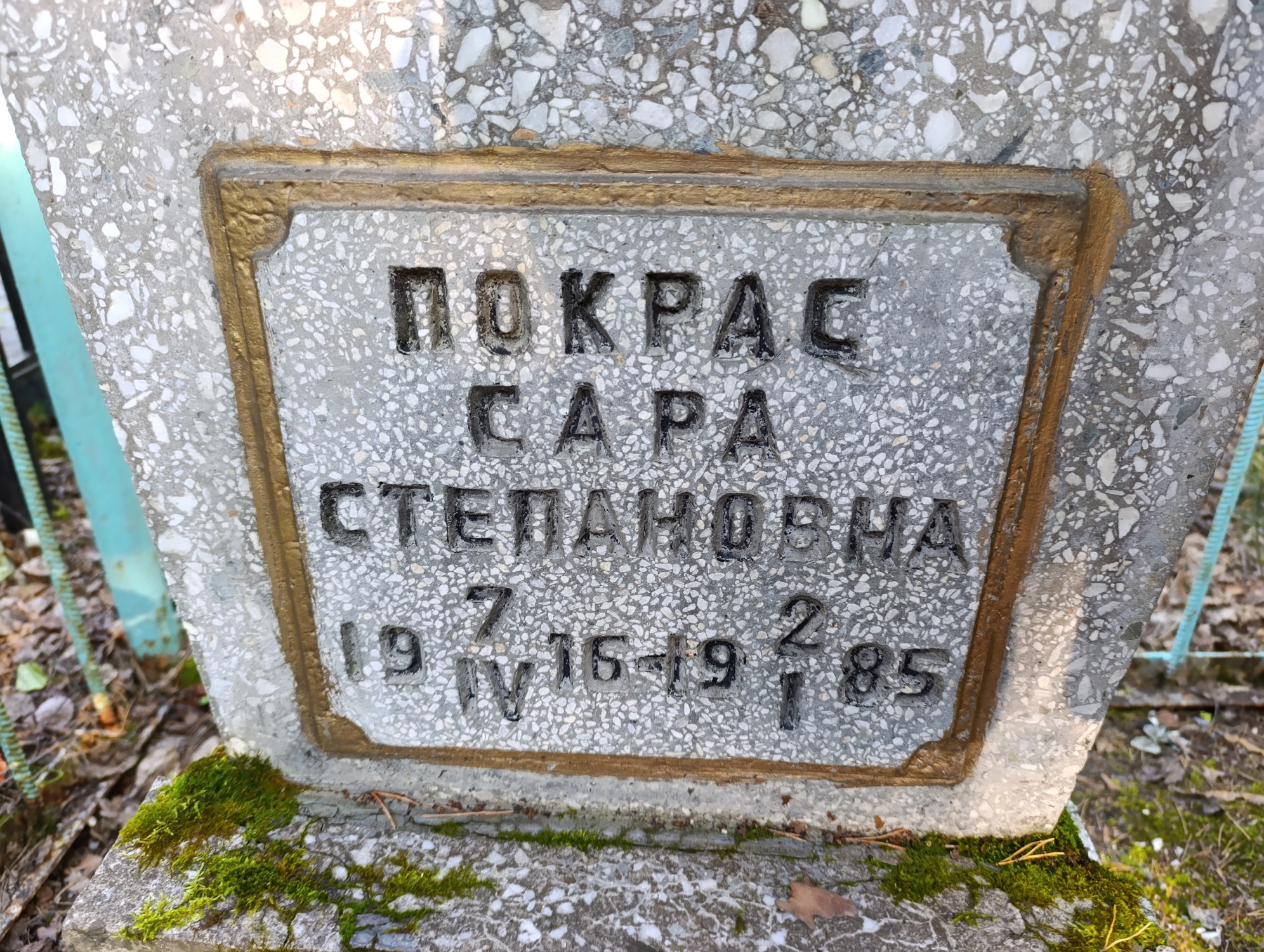Покрас Сара Степановна