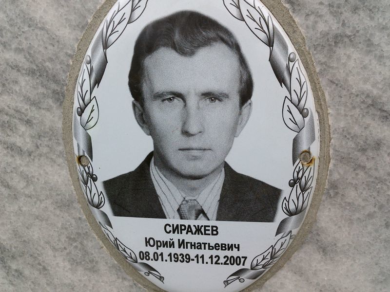 Сиражев