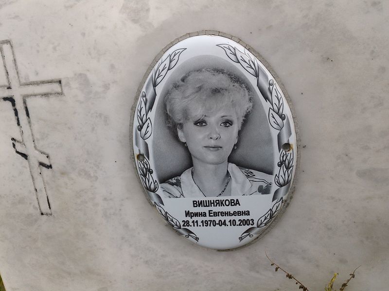 Вишнякова