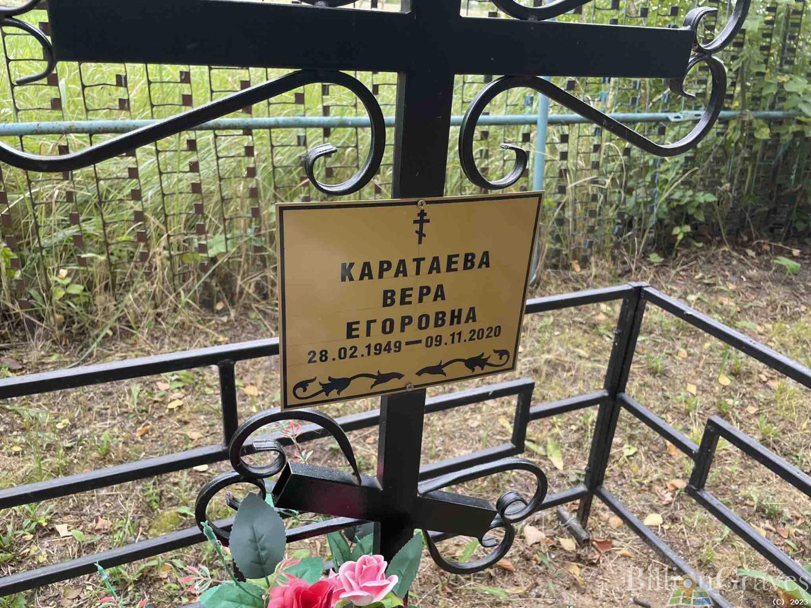 Каратаева Вера Егоровна