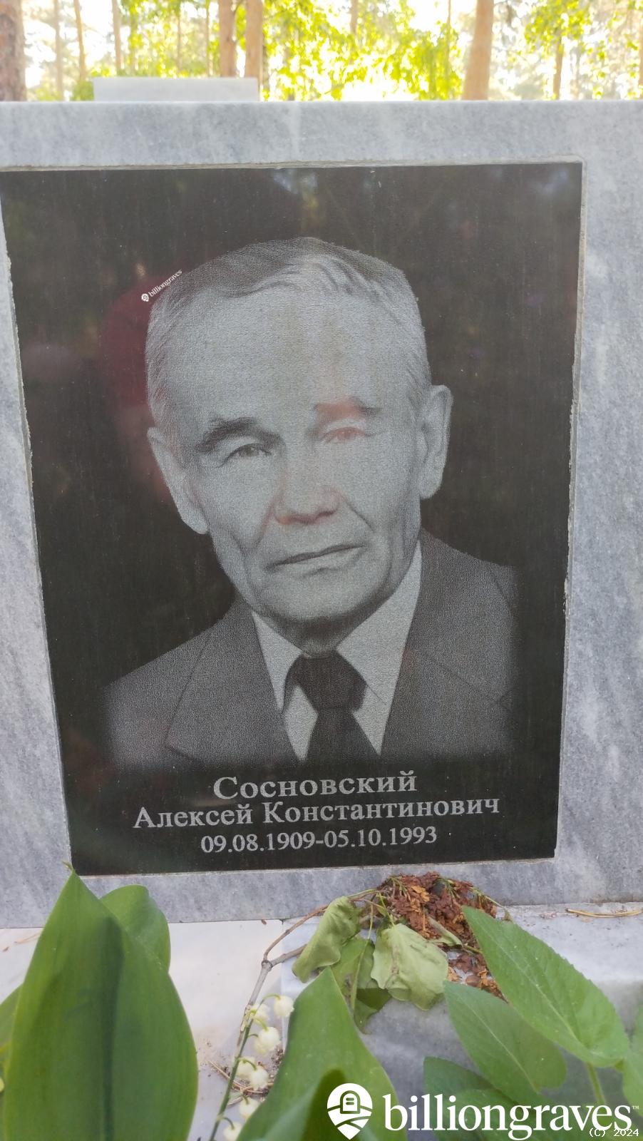 Сосновский Алексей Константинович