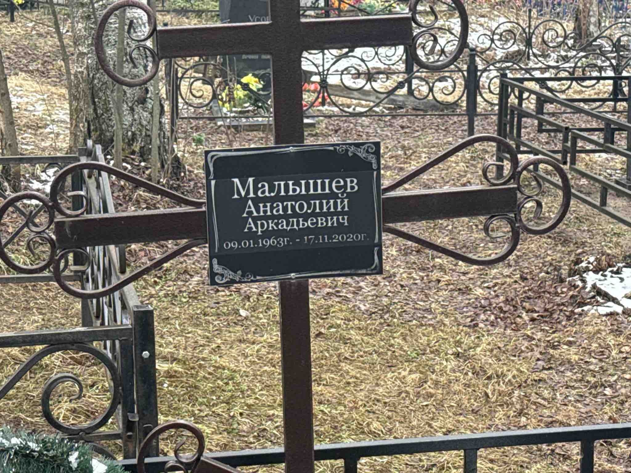 Малышев Анатолий Аркадьевич