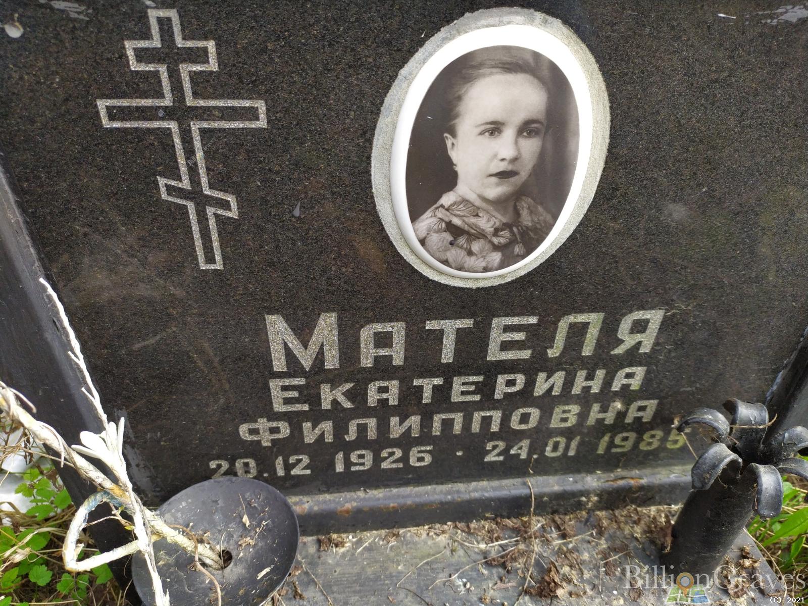 Мателя Екатерина Филипповна